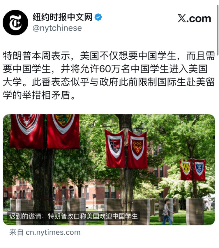 纽约时报今天报道：“特朗普本周表示，美国不仅想要中国学生，而且需要中国学生，并将