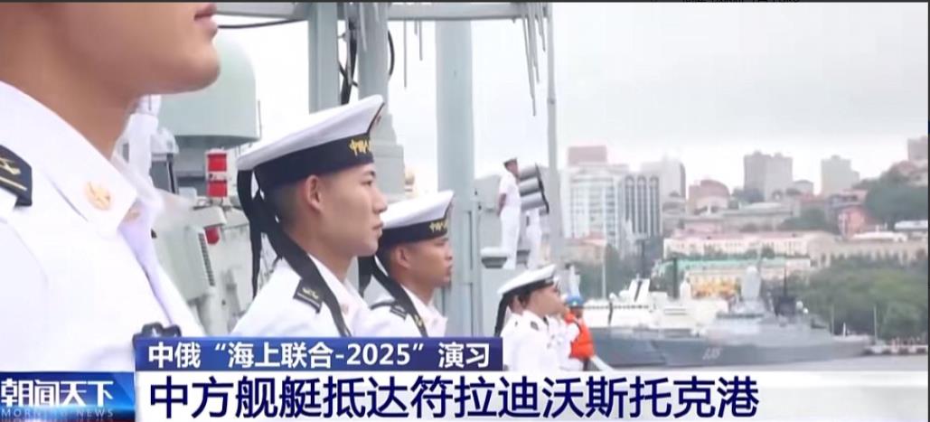 中国军舰抵达海参崴港，将与俄海军一起举行“海上联合2025”演习。电视上播放了这