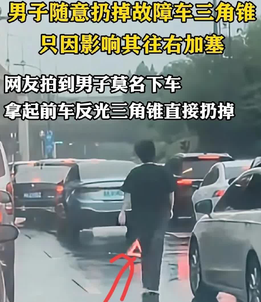 一辆汽车故障，后车放置三角架确保安全，可后面一男子下车直接把别人放在车后的三角架
