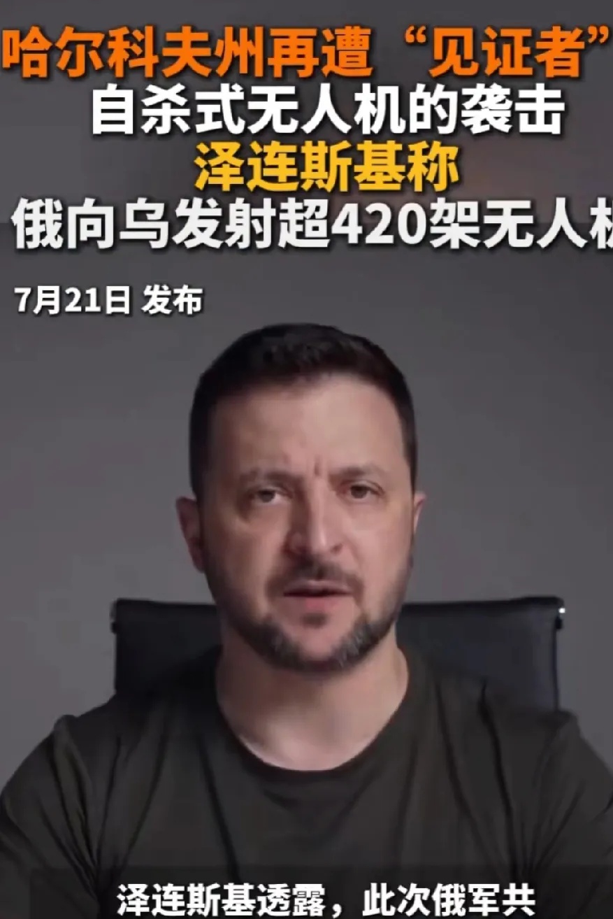 泽连斯基称俄向乌发射超420架无人机和20多枚导弹，这波袭击范围广泛，多地受损。