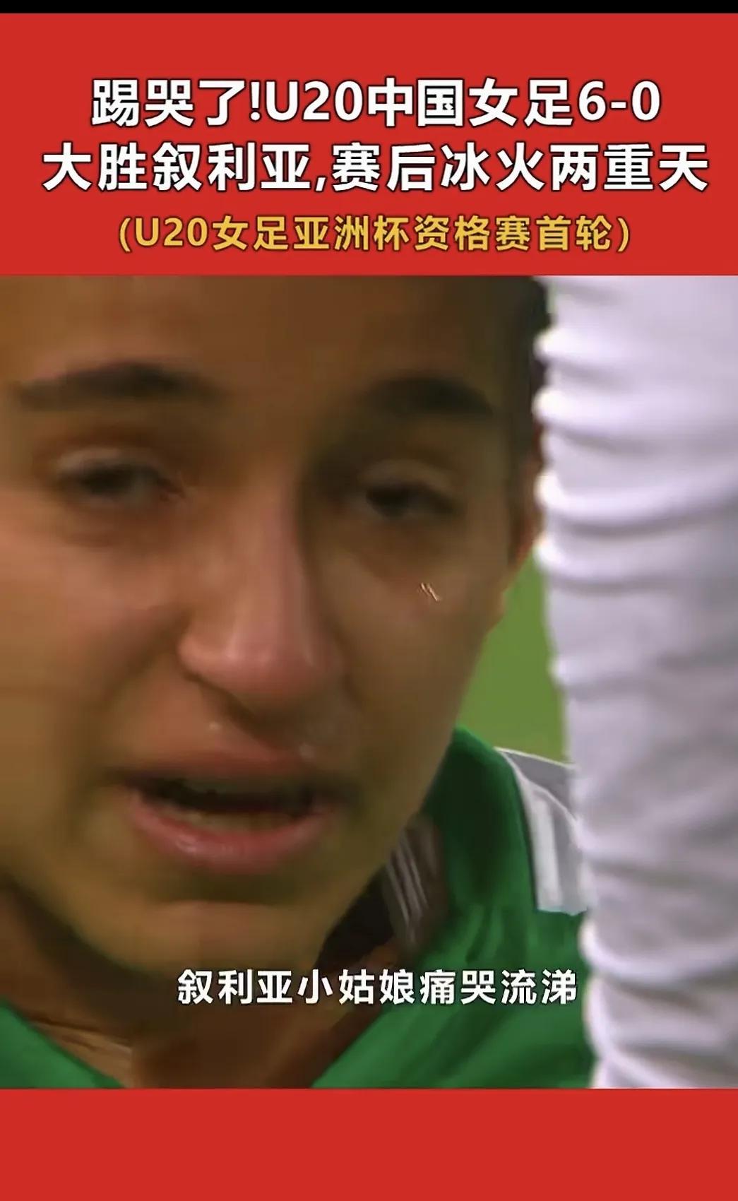 我们应该给叙利亚U20女足送上掌声，虽然后我们6：0大胜了她们，但是我们必须尊重