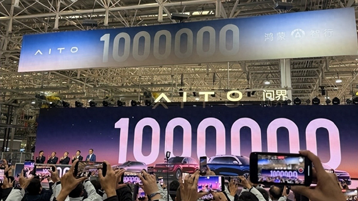 46个月从0到100万！问界百万辆下线，下一个百万再提速？