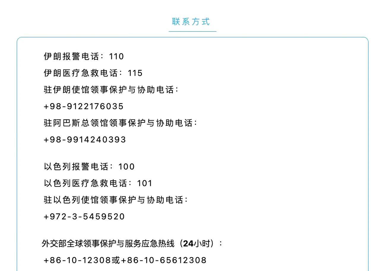 【外交部：提醒在伊以中国公民加强安全防范】近来，以色列对伊朗发动军事行动，伊朗宣