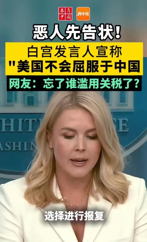脸都不要了！中国宣布反制后，白宫发言人竟然恶人先告状，宣称：“中国敢对美国报复，