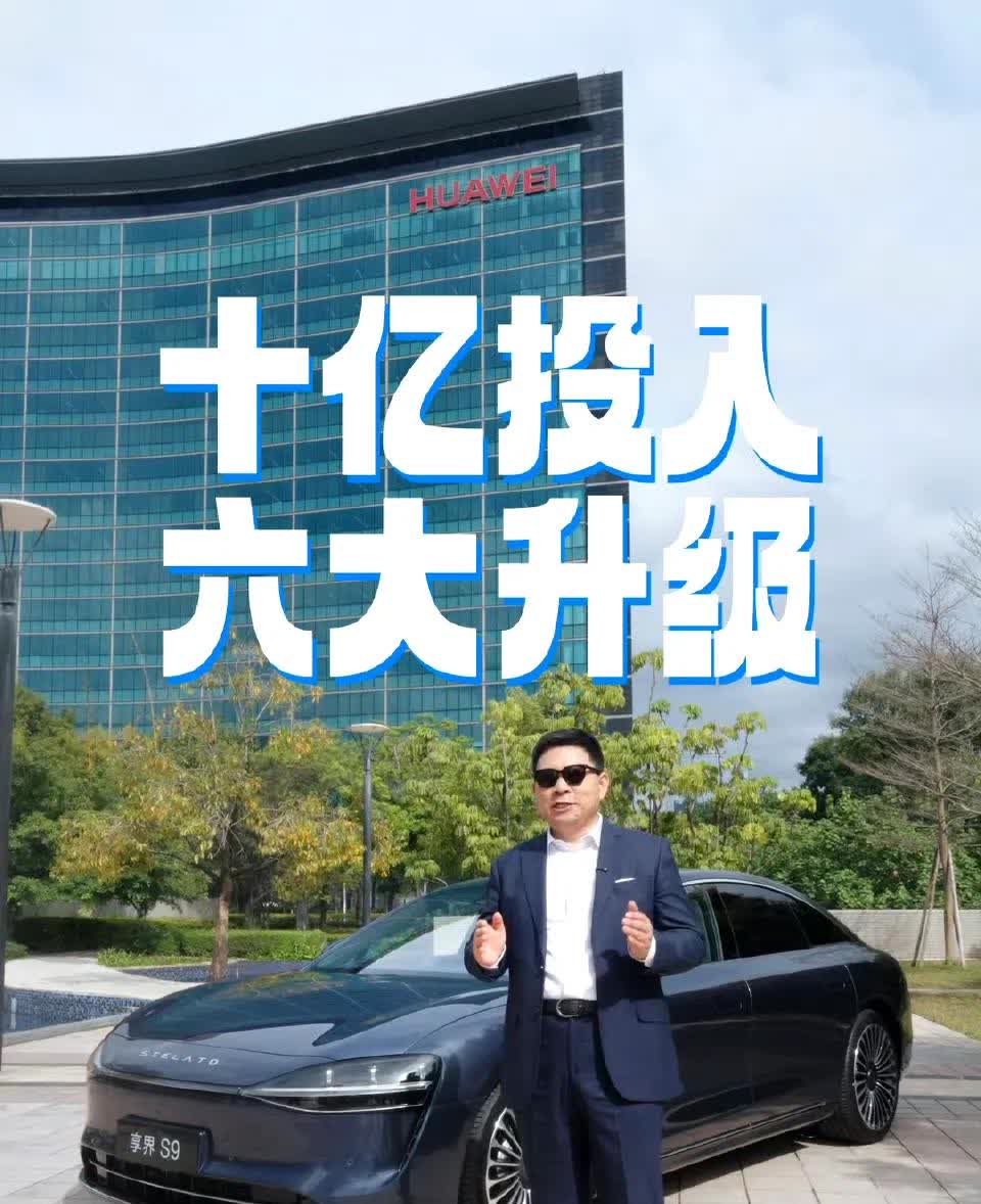 享界S9成败必杀器:听劝和价格！
      余成功年初自掏腰包买了台S9，琢