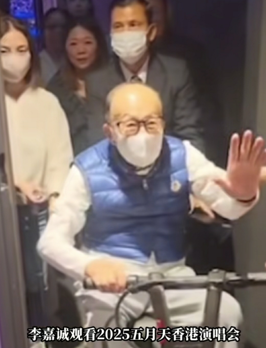 李嘉诚这么老了还看演唱会。