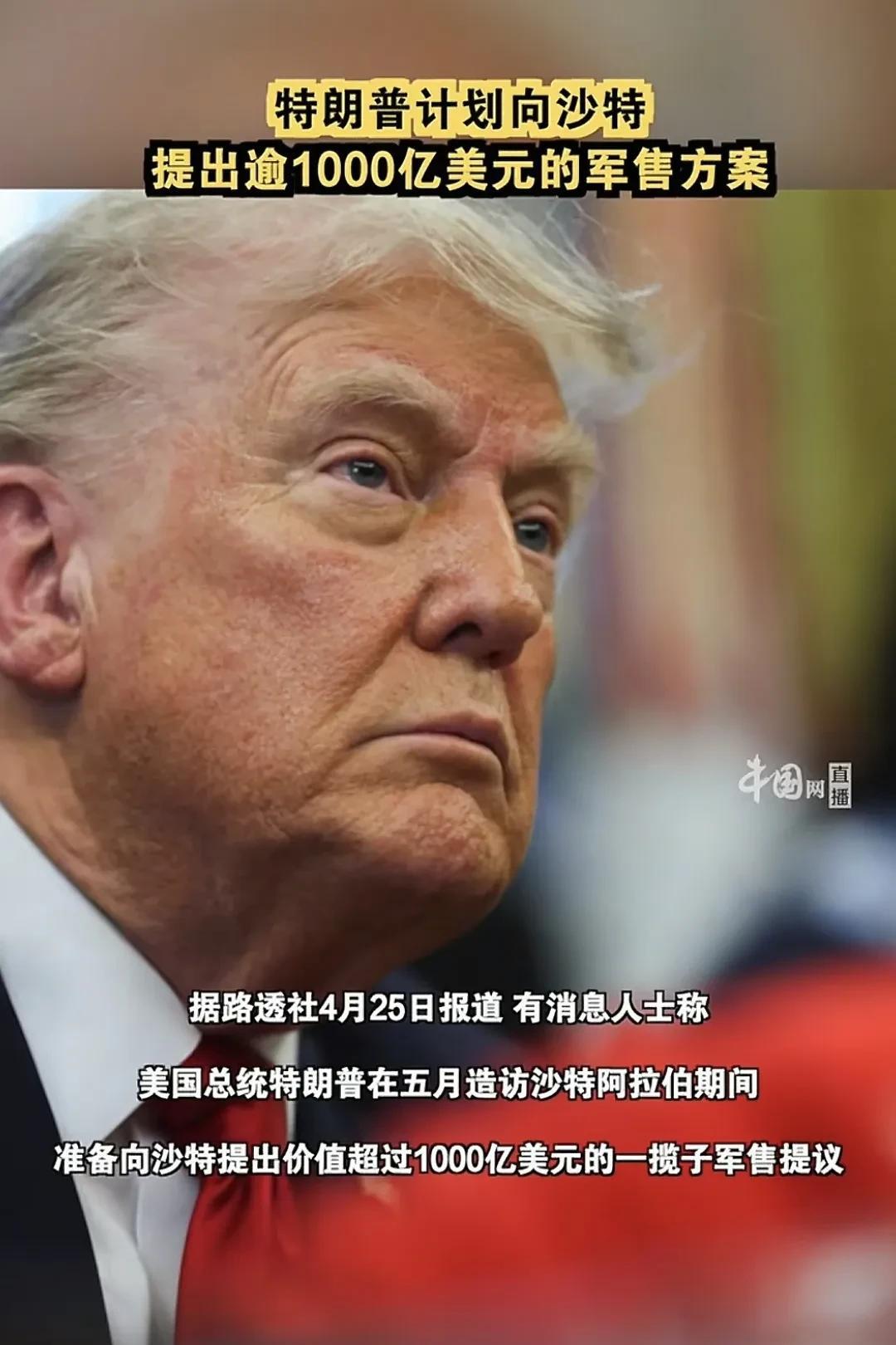 美国正在计划向沙特出售武器装备，将是一揽子的全面军售方案，总额高达1000亿美元