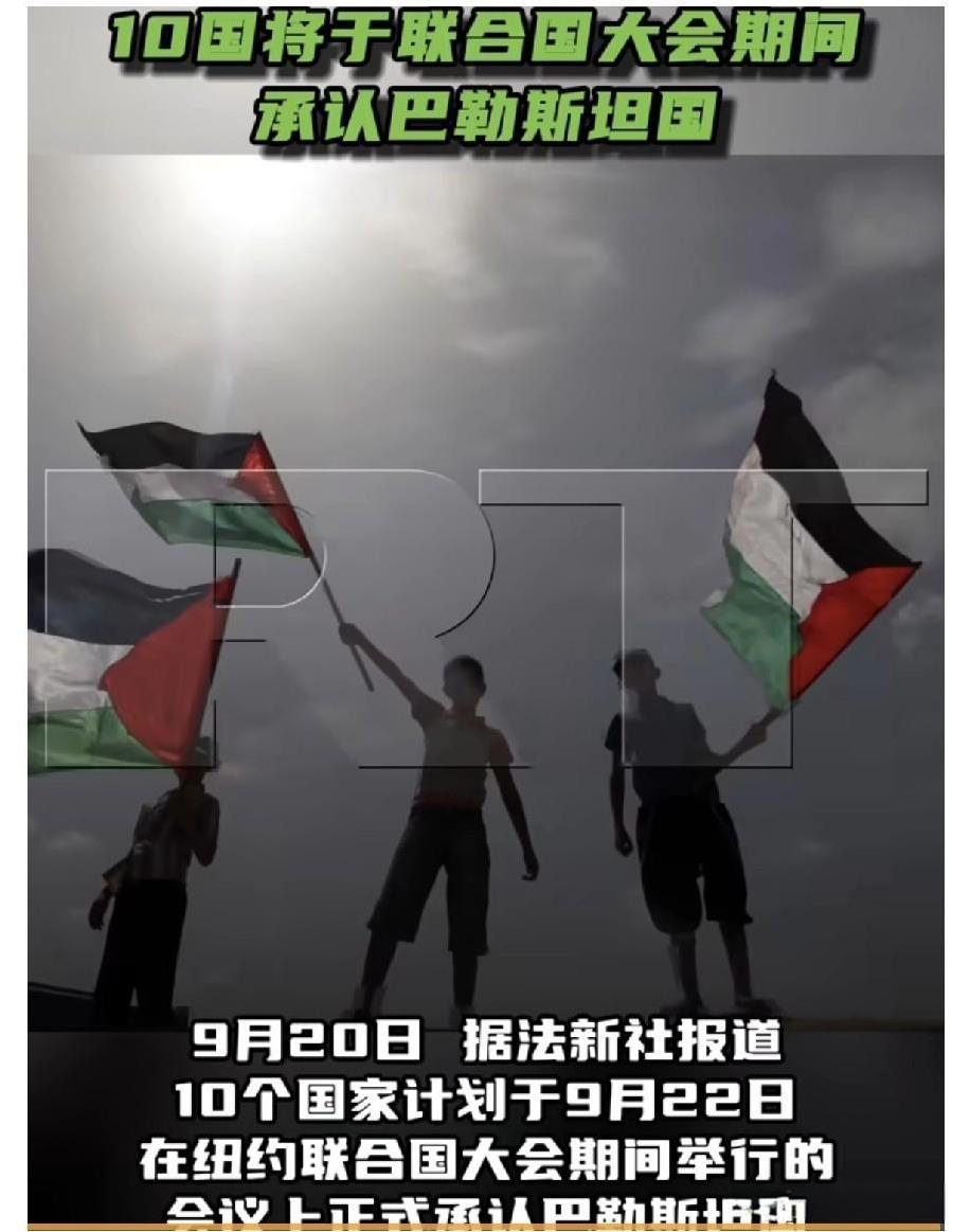 9月20日，据法新社报道，10个国家计划于9月22日在纽约联合国大会期间举行的会