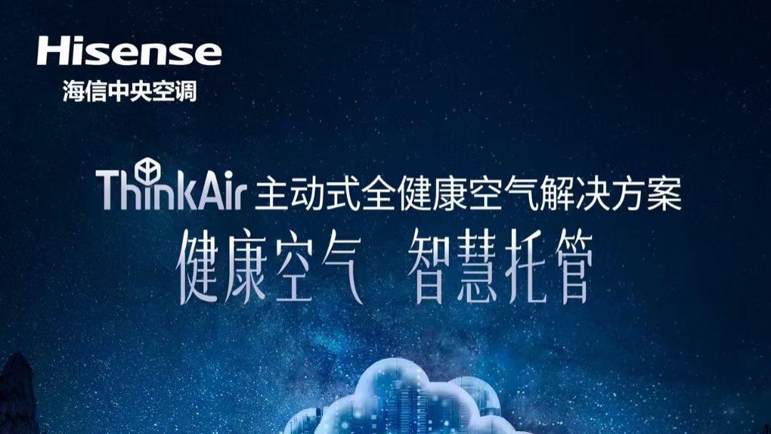 5G+AI双赋能！海信中央空调重新定义‘呼吸自由’