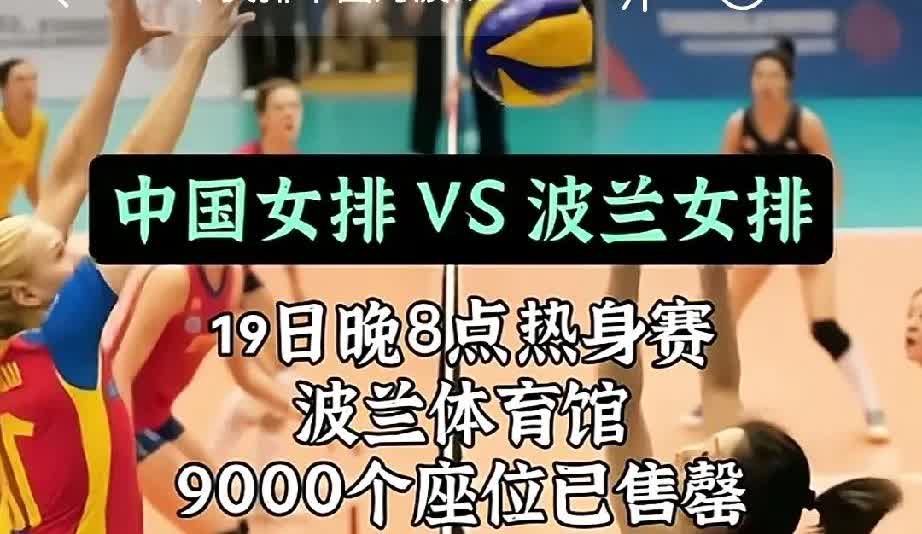 中波女排热身赛热度之高，波兰体育馆9000个座位已经售完！根本没有想到，今天波兰