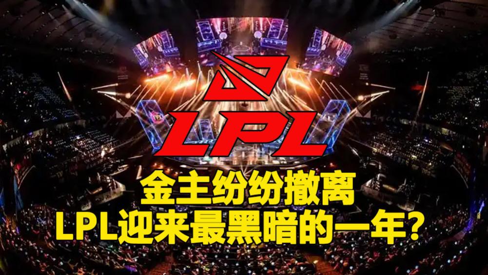 金主纷纷撤离，LPL迎来最黑暗的一年？