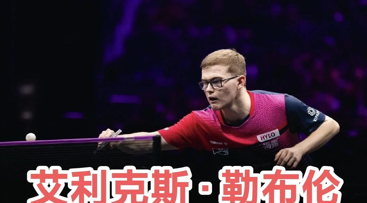 Melody：WTT 重庆
Alexis 今天输给了王楚钦，他非常强！ 
他不是
