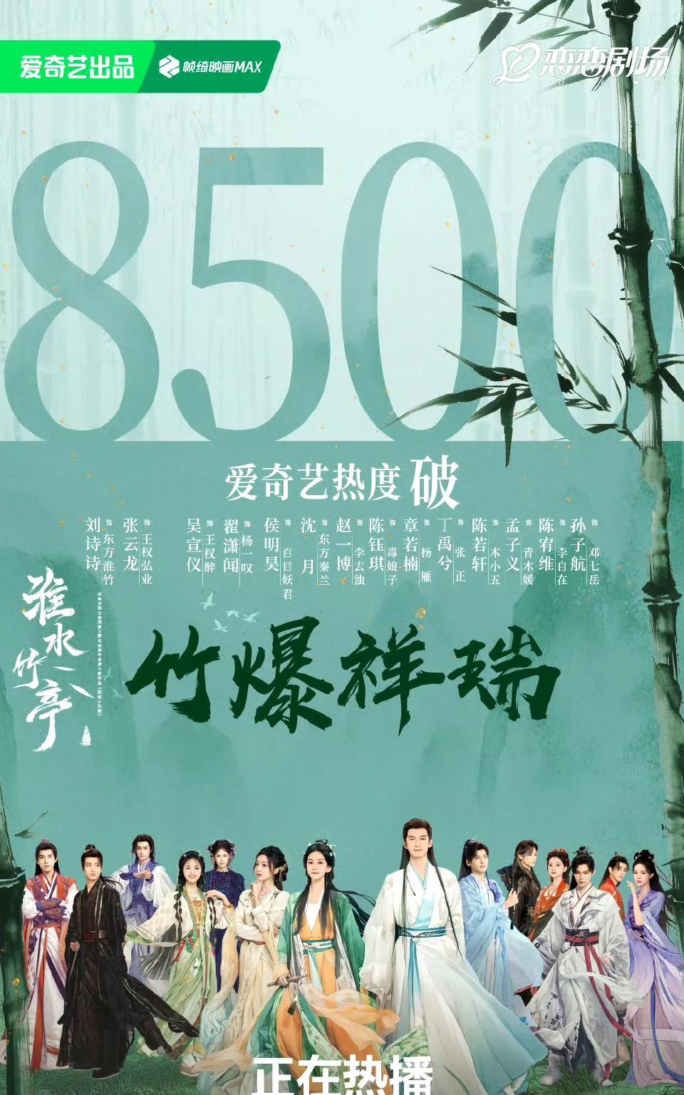 同样开播两天，热度破8500，可为什么大家都说《淮水竹亭》扑了呢？
老实说，爱奇