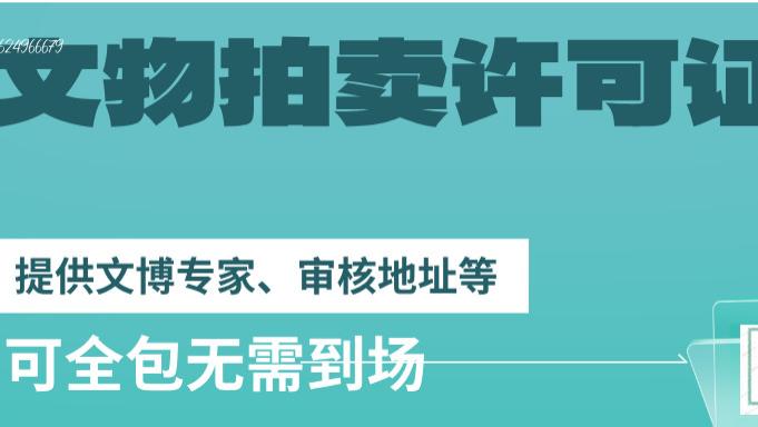 文物拍卖许可证办理条件
