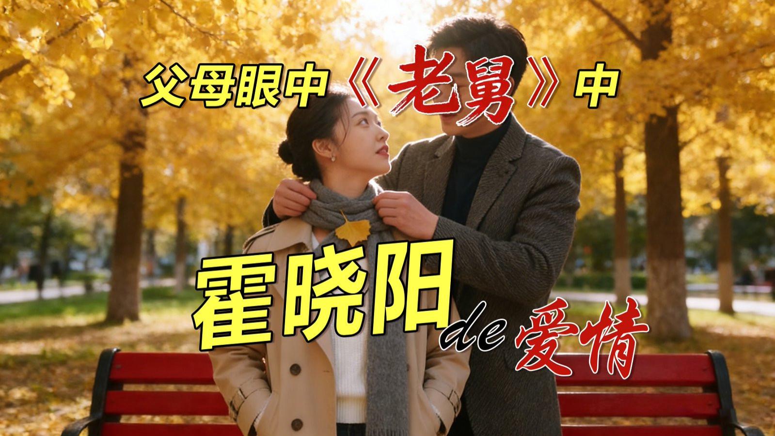 《老舅》中：霍晓阳父母眼中的他，靠谱晚来却绵长