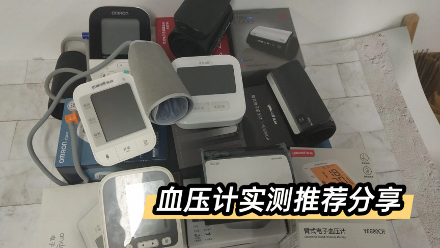 血压计哪个牌子最好最准确家用？多品牌实测，避坑指南快速收藏