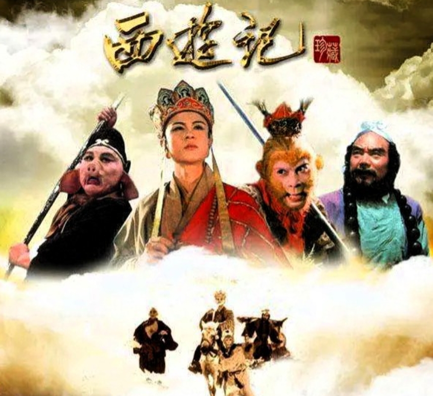 等我有了钱，一定重拍《西游记》。我让导演倒着拍，第一集就拍师徒四人取得真经，返程