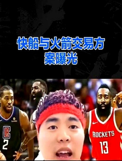 快船与火箭交易内幕大揭秘！

火箭最近盯上了快船的诺曼·鲍威尔，打算用三个年轻球