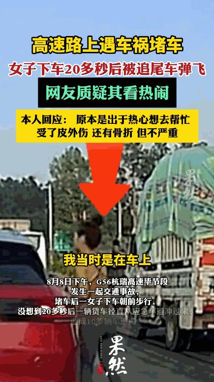 “吵起来了！”8月8日，高速上因交通事故造成堵车，一女子从车上下来过去查看情况，