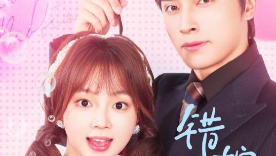 短剧《错嫁萌妻包甜的》王博&小蔡包主演 89集 高清完整版免费观看—大鱼号