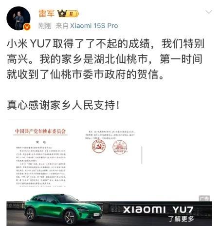 【#雷军说真心感谢家乡人民支持#】6月27日晚间，雷军发布微博：
小米YU7取得