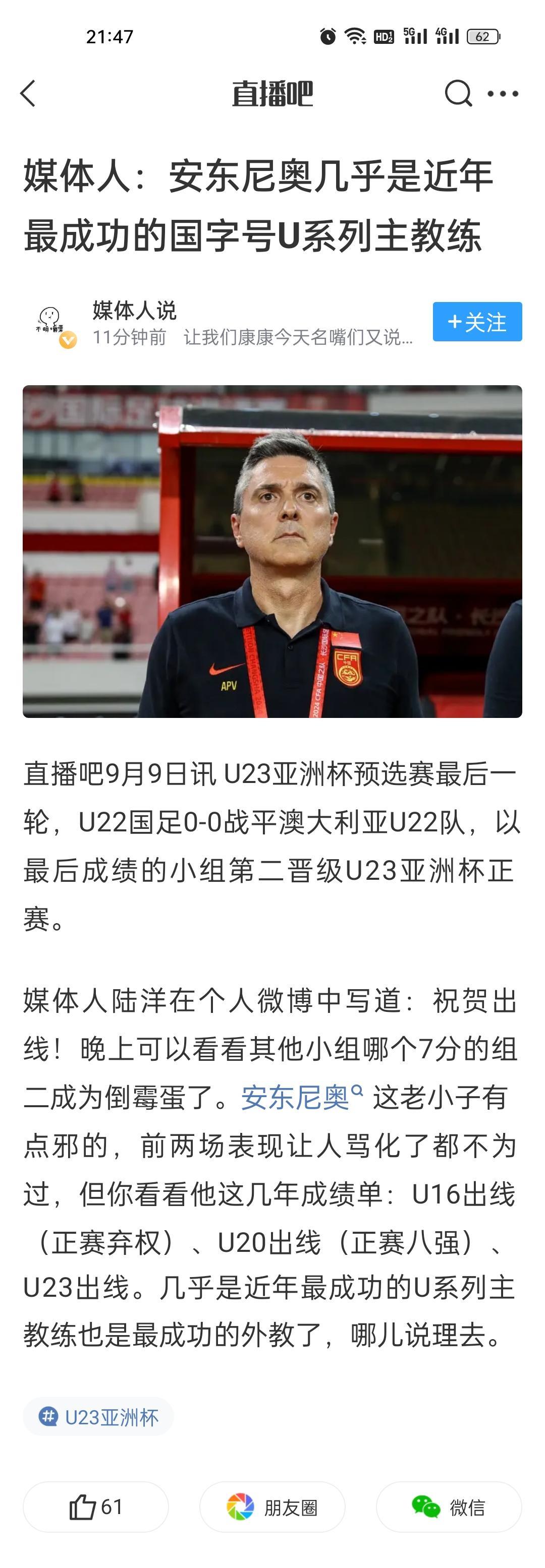 媒体人：安东尼奥几乎是近年最成功的国字号U系列主教练。
大脚尼奥的战术，就是战术