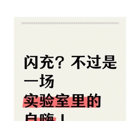 闪充？不过是一场实验室里的自嗨！
自从迪宣布要做闪充，我就莫名收到了好多朋友的