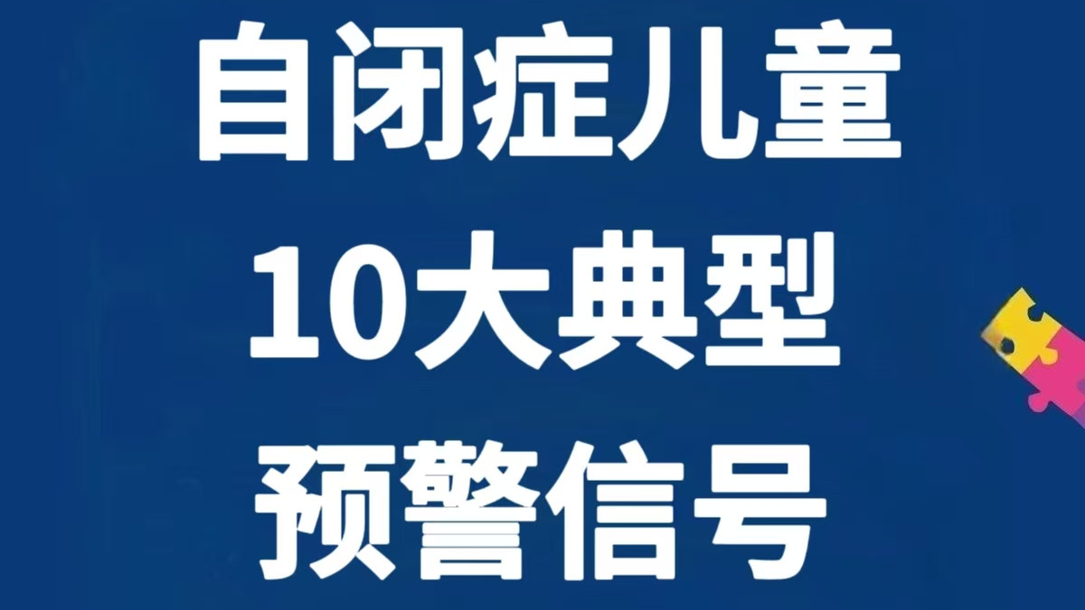 注意！自闭症儿童常见的10大典型预警信号～