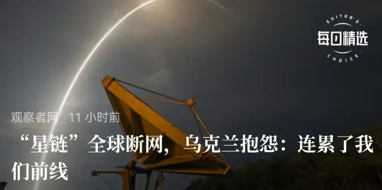 马斯克被乌克兰激怒了。
（SpaceX）旗下卫星互联网系统“星链”7月24日发生