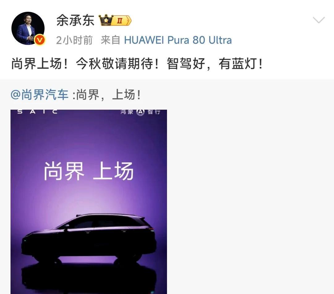 余承东为第五界打Call了！小编单纯好奇，就想问问大家，问界，智界，享界，尊界，