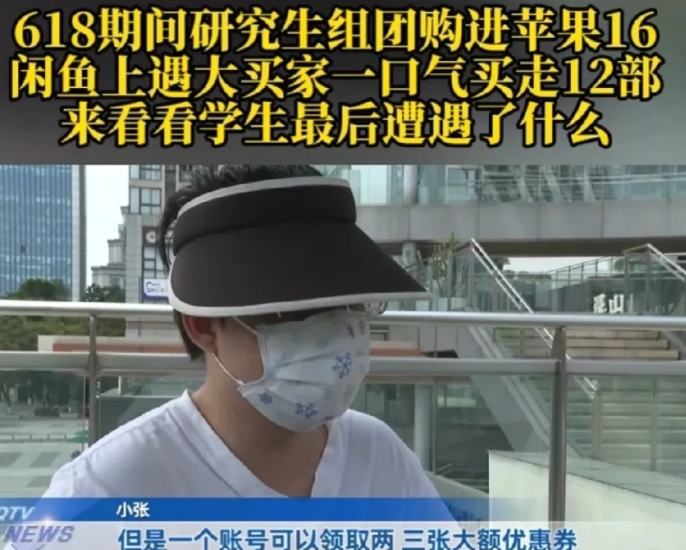 “太不应该了！”重庆，一名研究生趁着618和同学一起团购电子产品，本想靠着促销赚
