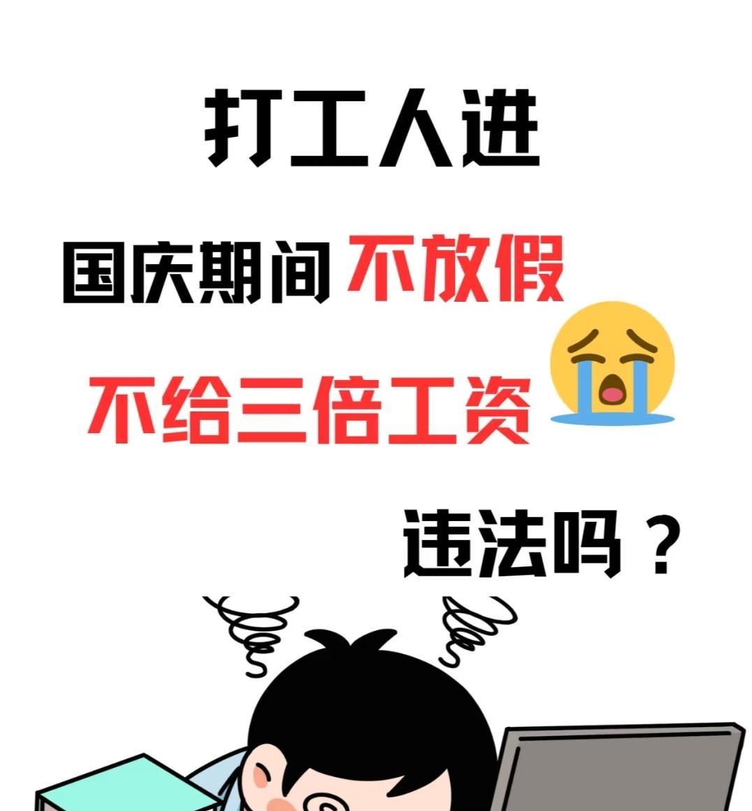 劳动法怎么治理十一又要加班又不想给加班费的公司？
有多少人十一中秋节要上八天班。