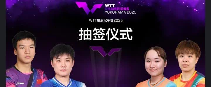 横滨冠军赛明天抽签！
2025WTT冠军赛横滨站抽签仪式将于明天（8月5日，周