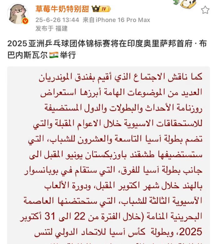2025年亚洲乒乓球团体锦标赛将在印度奥里萨邦首府 布巴内斯瓦尔举行
6月26日
