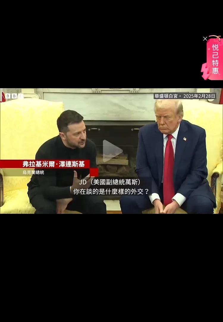请大家感受一下美国副总统万斯顶级的语言艺术：
白宫椭圆形办公室，泽连斯基没说谢谢