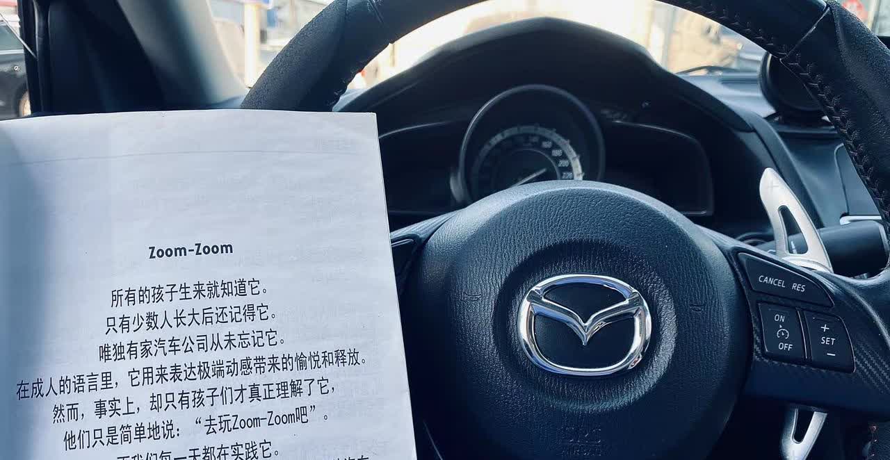 还记得马自达用户手册的第一页吗。“全世界都在逼你长大，而我想让你做回孩子，保持热