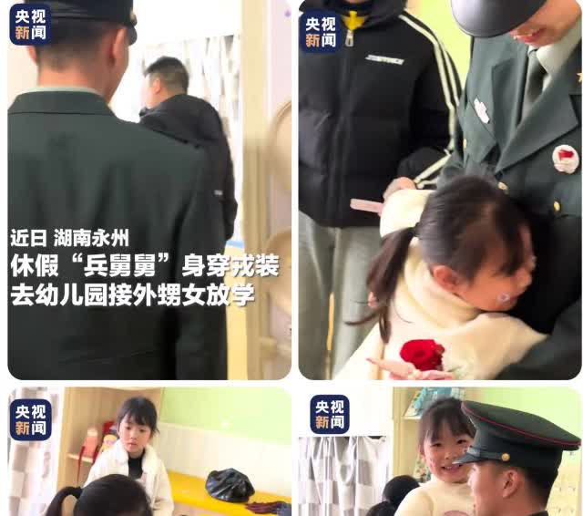 “这位兵舅舅火到人民日报了！”一位小姑娘的舅舅，穿着军装去幼儿园接她放学，没想到