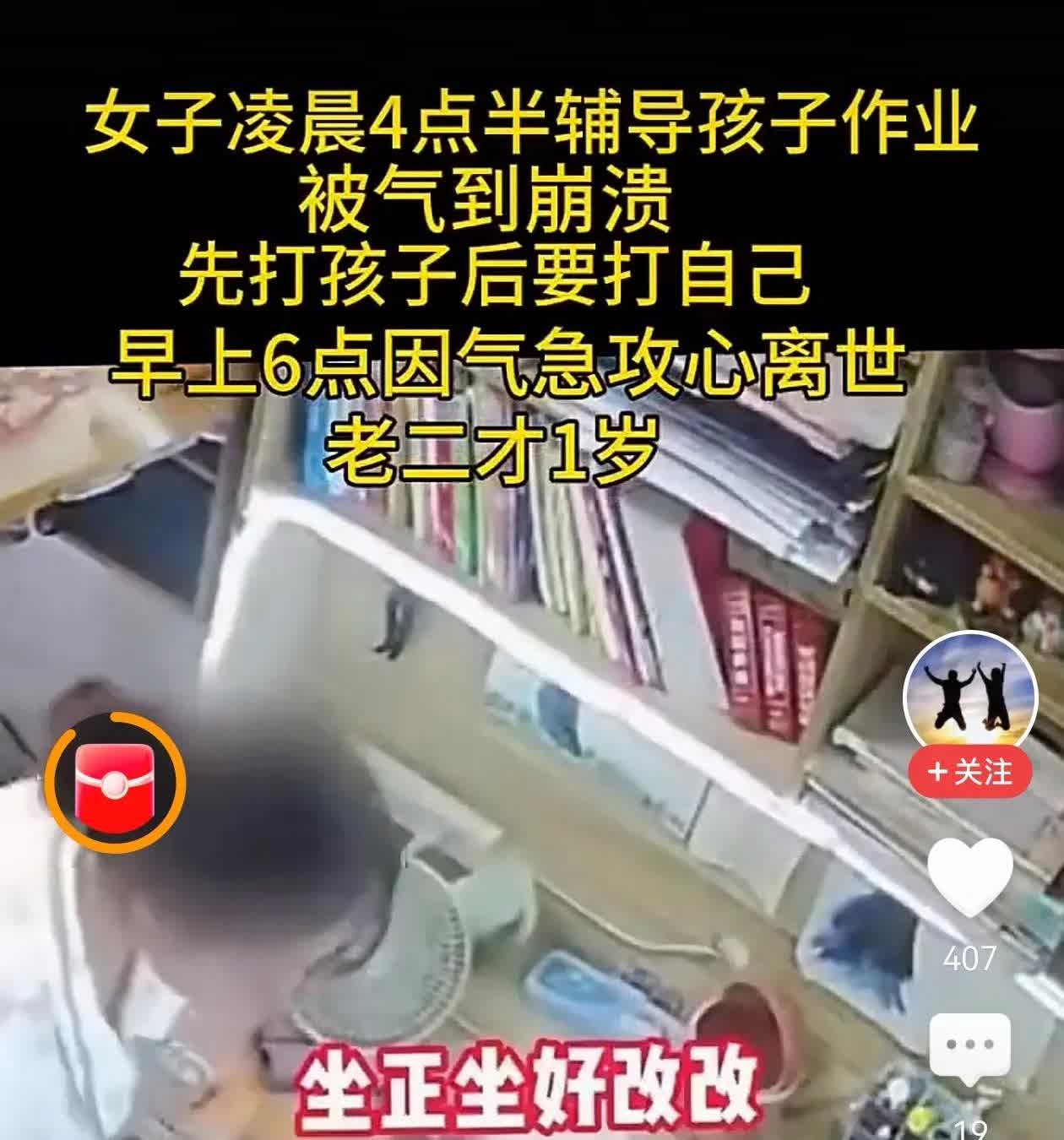 女子凌晨四点半辅导孩子作业，被气到崩溃，视频中不停让孩子坐好坐好……改改……先打