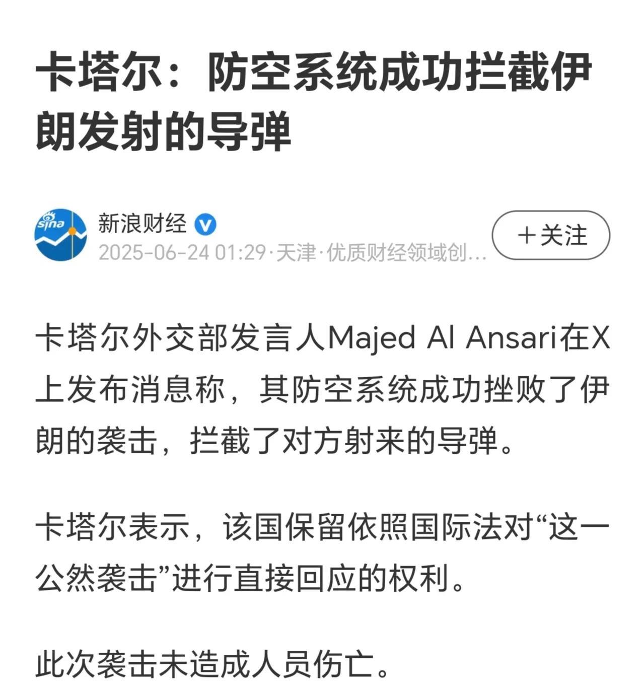 卡塔尔方面表示
伊朗发射的导弹，被卡塔尔成功拦截
没有造成人员伤亡