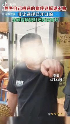 “丢人丢大发了！”5月23日，安徽一女子买榴莲，挑了几个都被老板告知没熟，并推荐