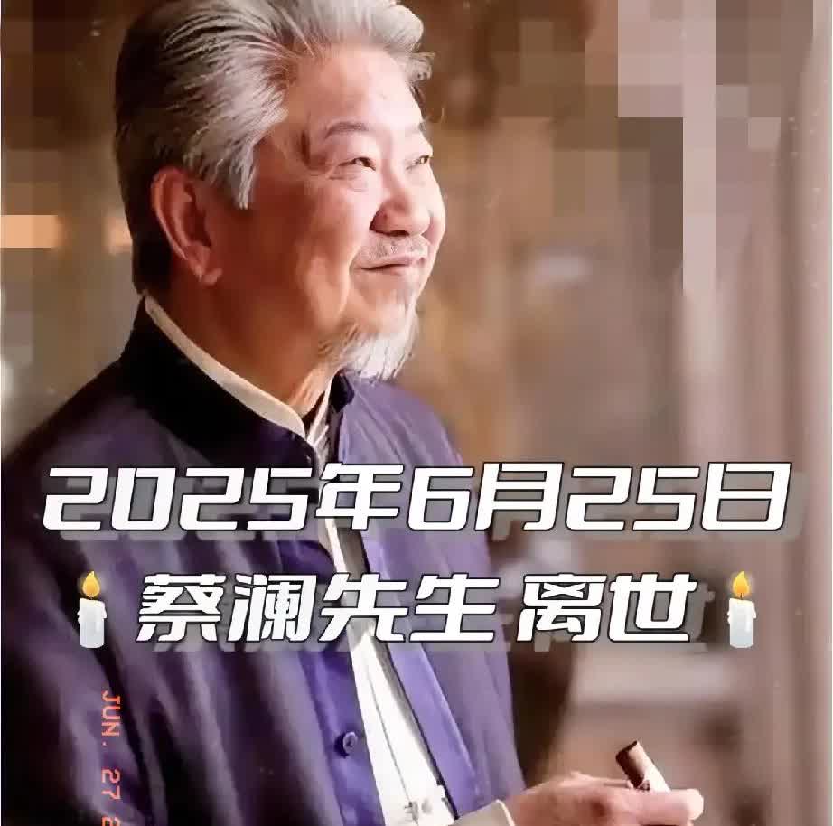 看到蔡澜的去世，我默默的做了3个决定：
 
先说生娃这事儿，倒不是觉得没孩子
