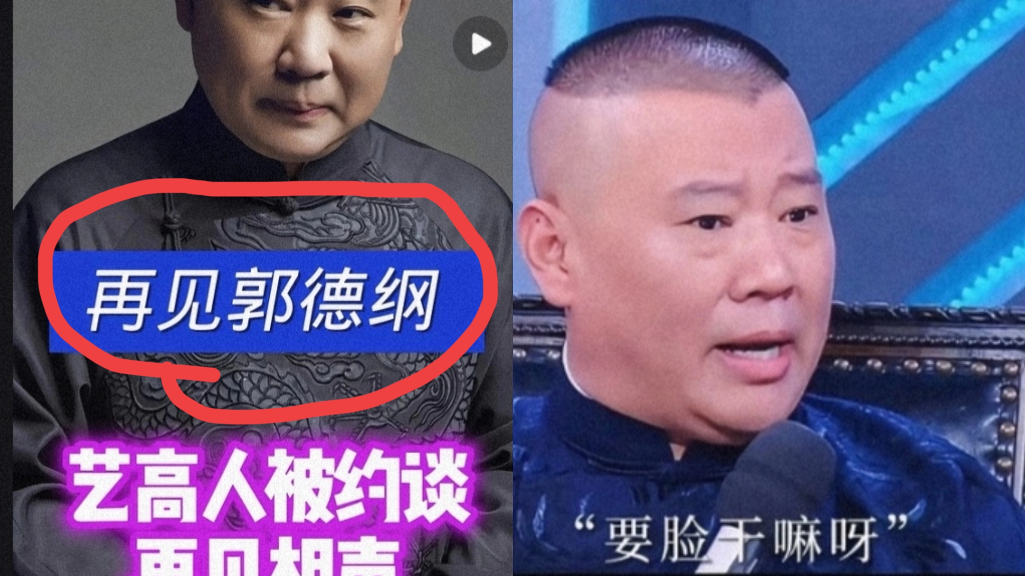 今天全网最后悔的人，
大概就是郭德纲了，
老郭，再次给我们印证了一个道理，那就是