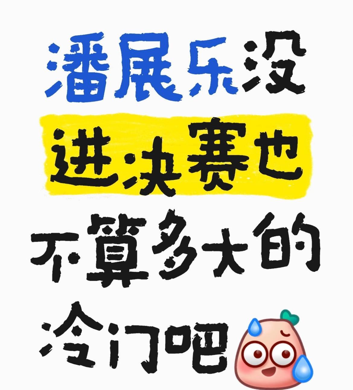 潘展乐没进决赛已经不算冷门了，因为世界泳坛又变天了，今年100米的成绩，潘展乐只