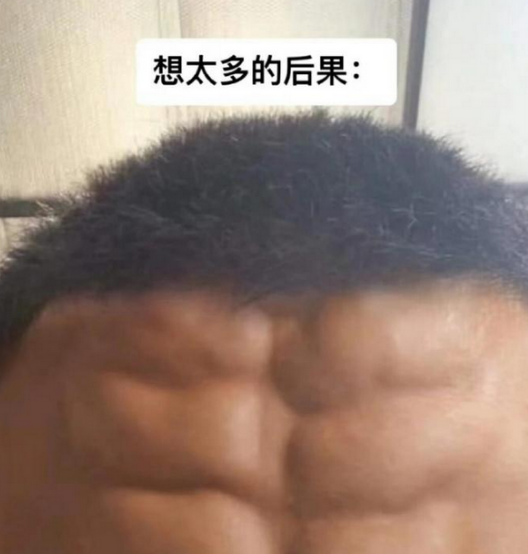 想太多的后果出现了 ​​​