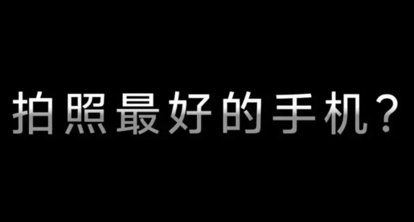 刘作虎说OPPO Find X8 Ultra是拍照最好的手机；韩伯啸说vivo 