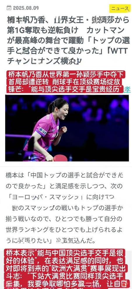 赢球不可怕，可怕的是对手还感谢你
孙颖莎把对手打哭，对手却笑着鞠躬
桥本帆乃香首