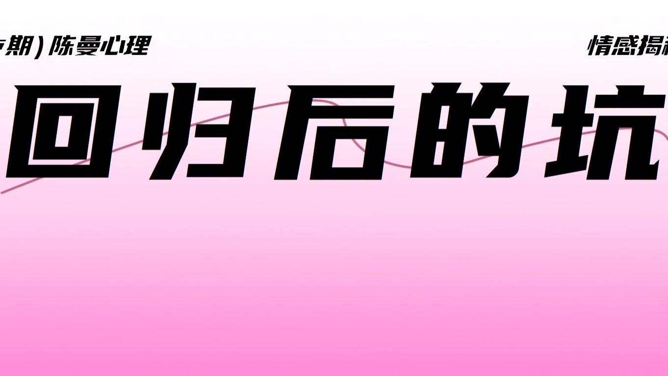 出轨后回归的人，最容易在这个坑里跌倒