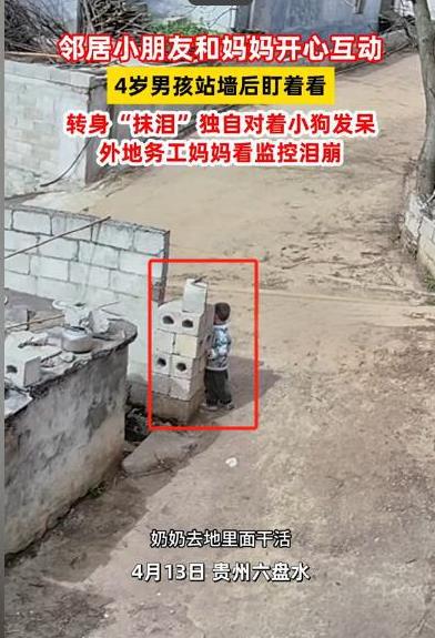贵州一女子在外地务工时无意间打开自家的监控，看见自己4岁的儿子趴在院墙边呆呆的看