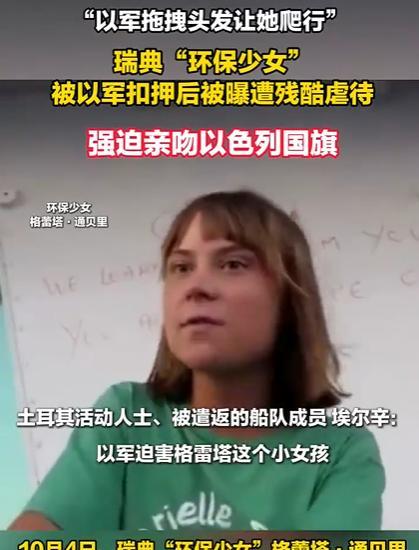 “环保少女”被曝在狱中遭以军虐待，这一次，以色列针对外国援助船队的做法，再一次让