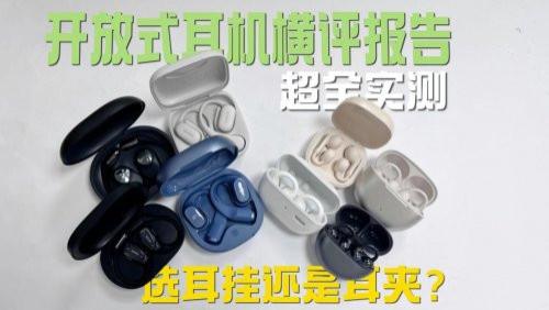 开放式耳机推荐哪个品牌？精选2026年开放式耳机品牌排行榜前十名